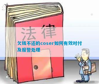 欠钱不还的coser怎么有用将就及报警照料